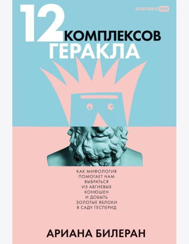 12 комплексов Геракла. Как мифология помогает нам выбраться из собственных Авгиевых конюшен и добыть золотые яблоки в саду Гесперид