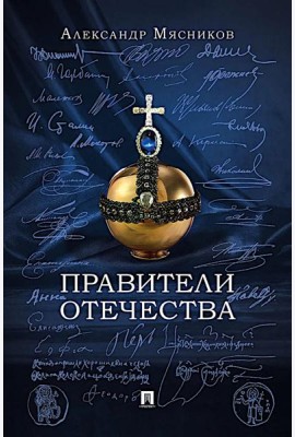 Правители Отечества