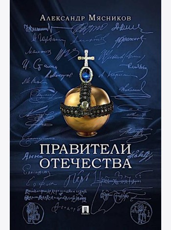 Правители Отечества