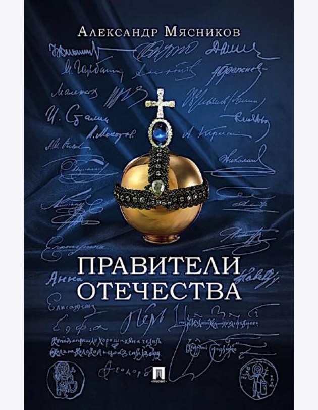Правители Отечества
