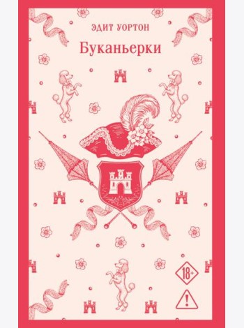 Буканьерки