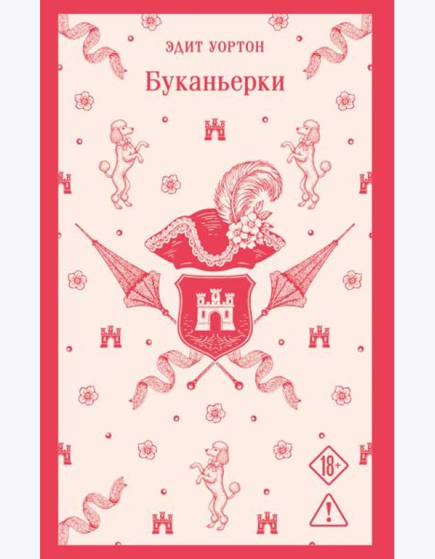Буканьерки
