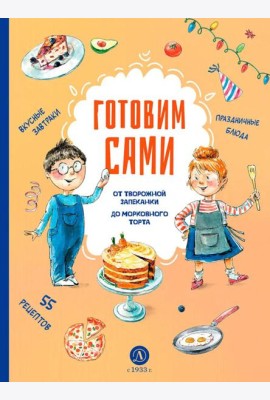 Готовим сами. Кулинарная книга для детей