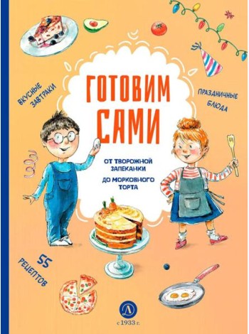 Готовим сами. Кулинарная книга для детей