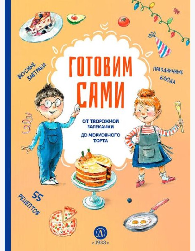 Готовим сами. Кулинарная книга для детей