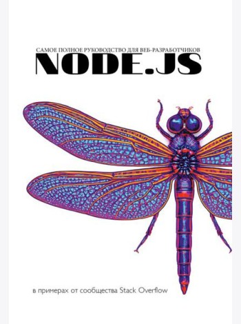 Node.js. Самое полное руководство для веб-разработчиков. В примерах от сообщества Stack Overflow