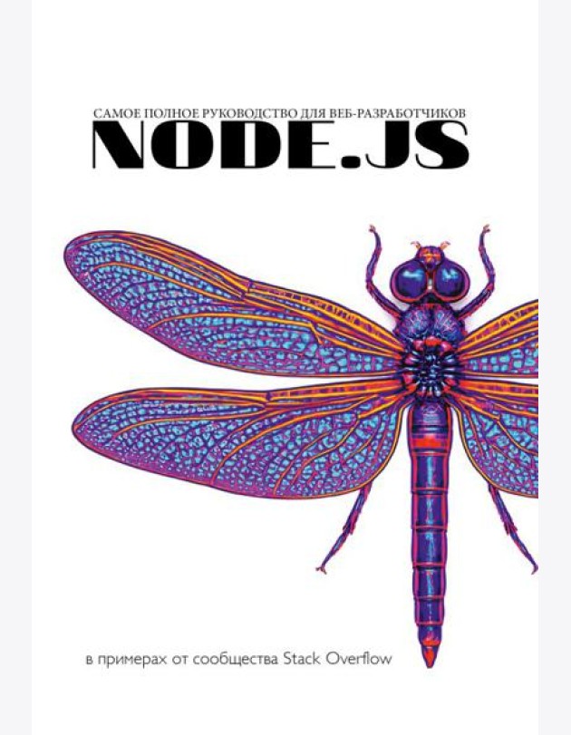 Node.js. Самое полное руководство для веб-разработчиков. В примерах от сообщества Stack Overflow