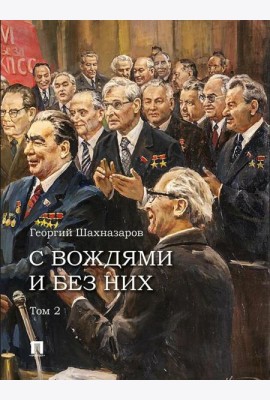 С вождями и без них. В 2 т. Т. 2