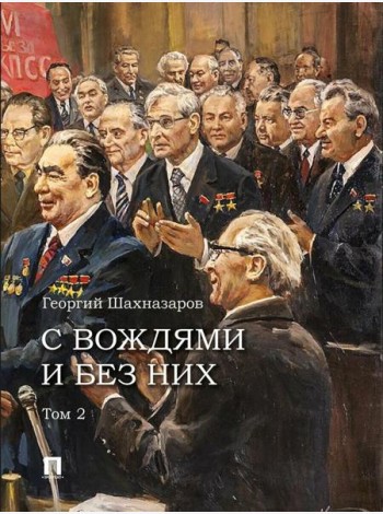 С вождями и без них. В 2 т. Т. 2