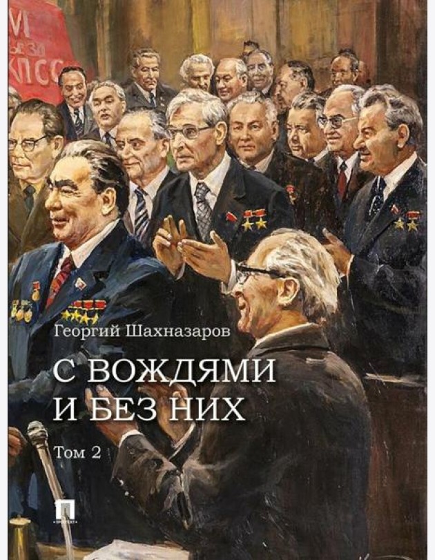 С вождями и без них. В 2 т. Т. 2