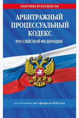 Арбитражный процессуальный кодекс РФ по сост. на 01.02.26 / АПК РФ