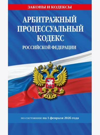 Арбитражный процессуальный кодекс РФ по сост. на 01.02.26 / АПК РФ
