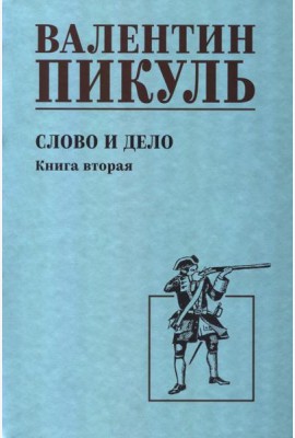 Слово и дело: роман-хроника времен Анны Иоанновны. Кн. 2: Мои любезные конфиденты
