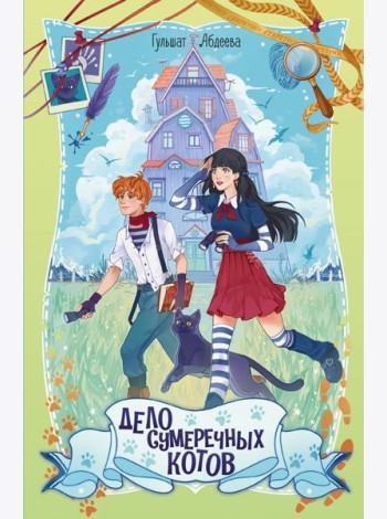 Дело сумеречных котов