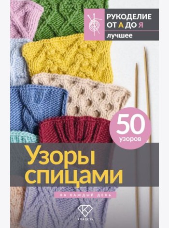 Узоры спицами на каждый день. 50 узоров