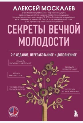 Секреты вечной молодости. 2-е издание