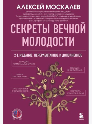 Секреты вечной молодости. 2-е издание
