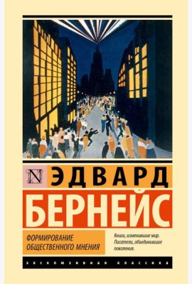 Формирование общественного мнения