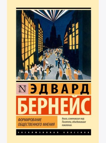 Формирование общественного мнения