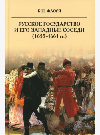 Русское государство и его западные соседи (1655-1661 гг.)
