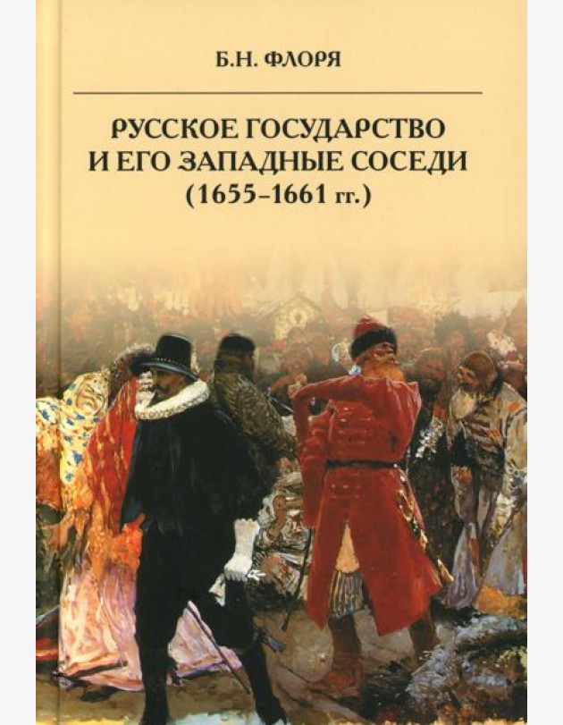 Русское государство и его западные соседи (1655-1661 гг.)
