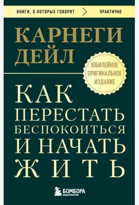 Как перестать беспокоиться и начать жить. Оригинальное издание