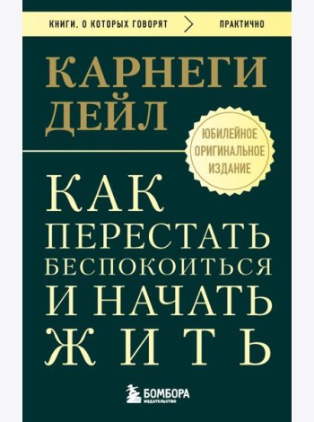 Как перестать беспокоиться и начать жить. Оригинальное издание