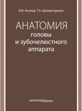 Анатомия головы и зубочелюстного аппарата: Учебное пособие для стоматологов