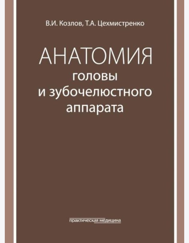 Анатомия головы и зубочелюстного аппарата: Учебное пособие для стоматологов
