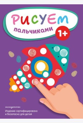 Рисуем пальчиками (Ракета)
