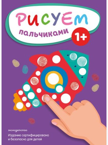 Рисуем пальчиками (Ракета)