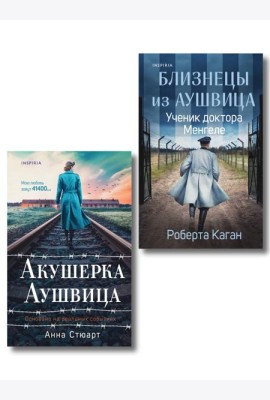 Комплект из 3-х книг (Акушерка Аушвица + Близнецы из Аушвица. Мне приснилась война + Близнецы из Аушвица. Ученик доктора Менгеле)