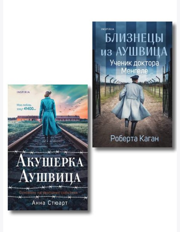 Комплект из 3-х книг (Акушерка Аушвица + Близнецы из Аушвица. Мне приснилась война + Близнецы из Аушвица. Ученик доктора Менгеле)