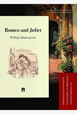 Romeo and Juliet. Подробный лингвистический комментарий с постраничным переводом трудных слов