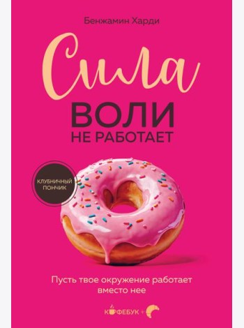 Сила воли не работает. Пусть твое окружение работает вместо нее