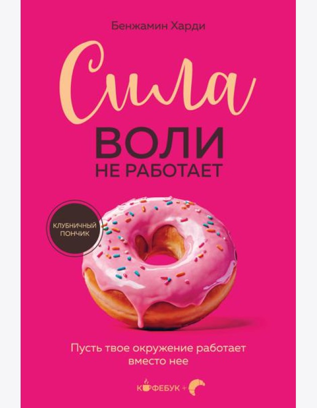 Сила воли не работает. Пусть твое окружение работает вместо нее