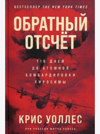 Обратный отсчет: 116 дней до атомной бомбардировки Хиросимы