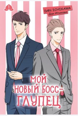 Мой новый босс - глупец. Т. 1