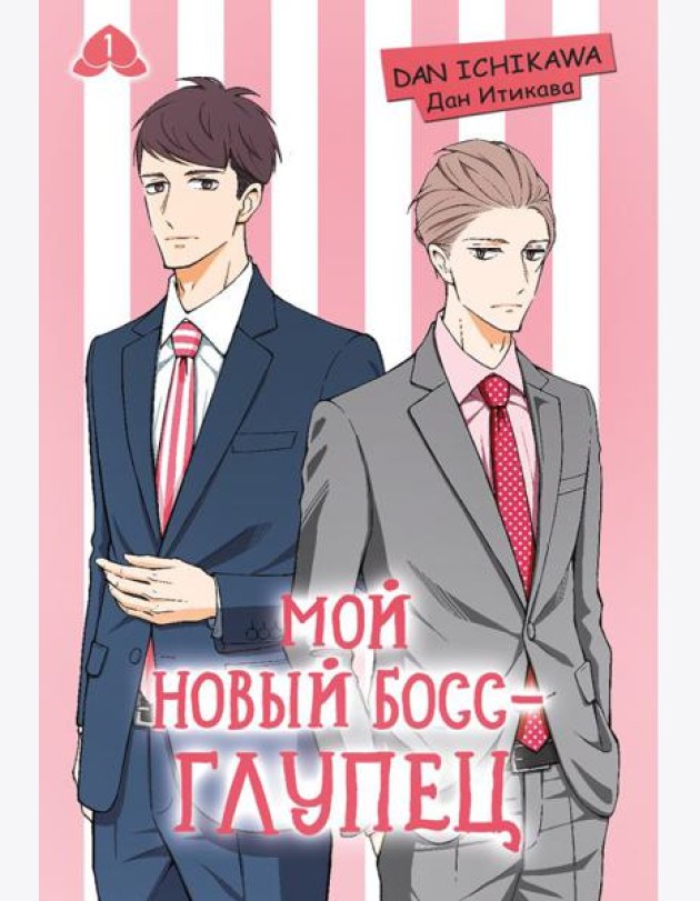 Мой новый босс - глупец. Т. 1