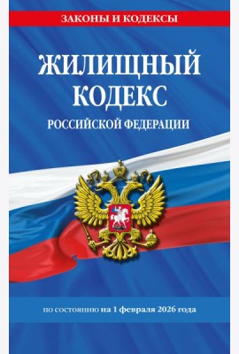 Жилищный кодекс РФ по сост. на 01.02.26 / ЖК РФ