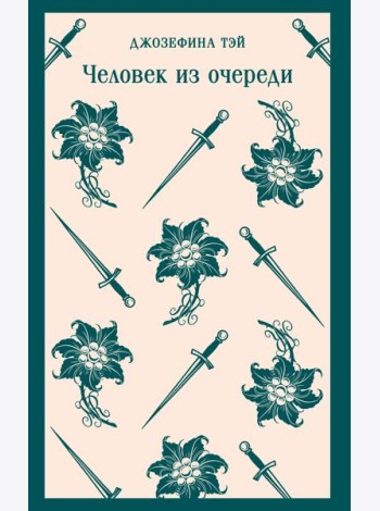 Человек из очереди