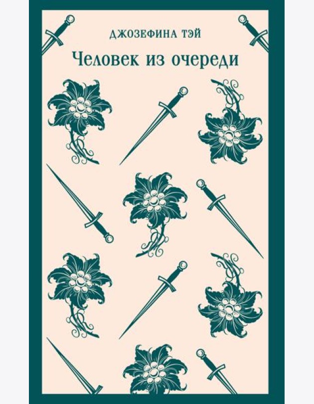 Человек из очереди