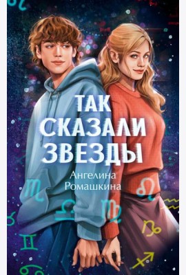 Так сказали звезды