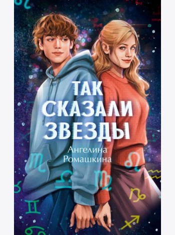Так сказали звезды
