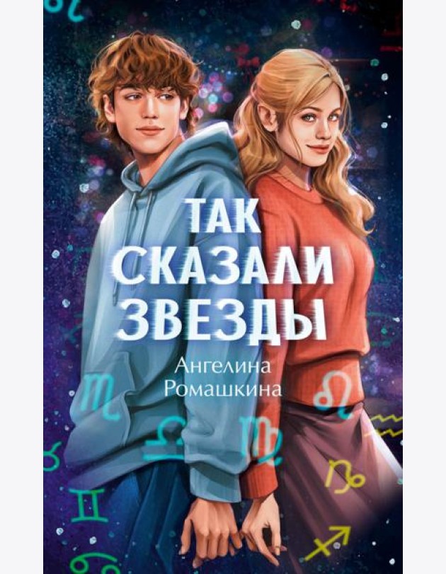 Так сказали звезды