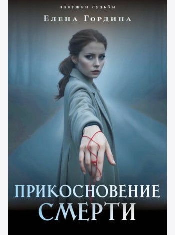 Прикосновение смерти