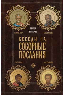 Беседы на Соборные послания
