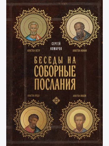 Беседы на Соборные послания