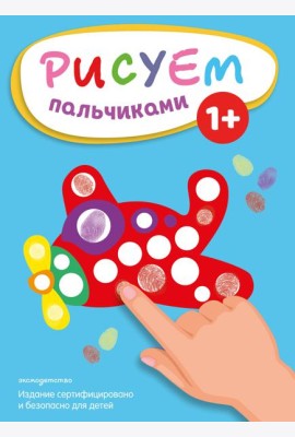 Рисуем пальчиками (Самолет)