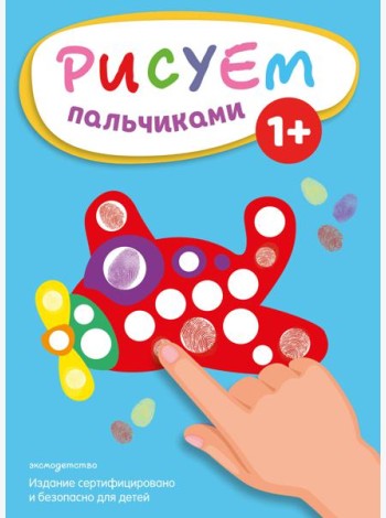 Рисуем пальчиками (Самолет)